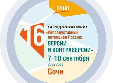 XVI Общероссийский научно-практический семинар «Репродуктивный потенциал России: версии и контраверсии»