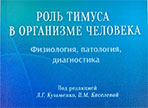 Учебное пособие «Роль тимуса в организме человека (физиология, патология, диагностика)»