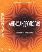 Клиническое руководство «Ангиоандрология»