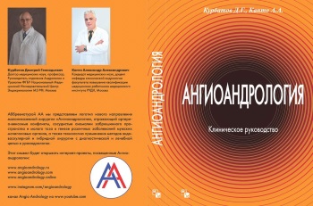 Клиническое руководство «Ангиоандрология»