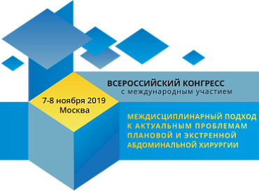 Всероссийский конгресс с международным участием «Междисциплинарный подход к актуальным проблемам плановой и экстренной абдоминальной хирургии»